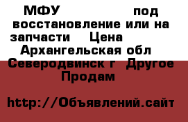 4.	МФУ brother 7057 (под восстановление или на запчасти) › Цена ­ 1 000 - Архангельская обл., Северодвинск г. Другое » Продам   